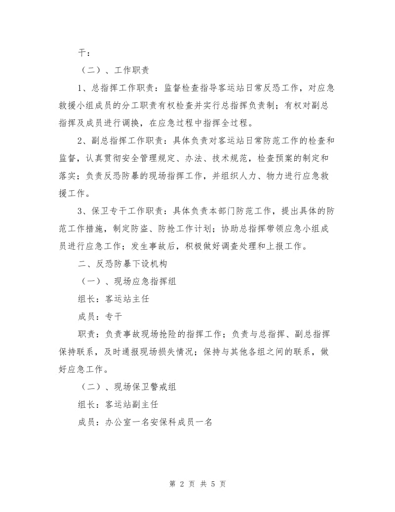 绿城客运站反恐防恐应急预案.doc_第2页