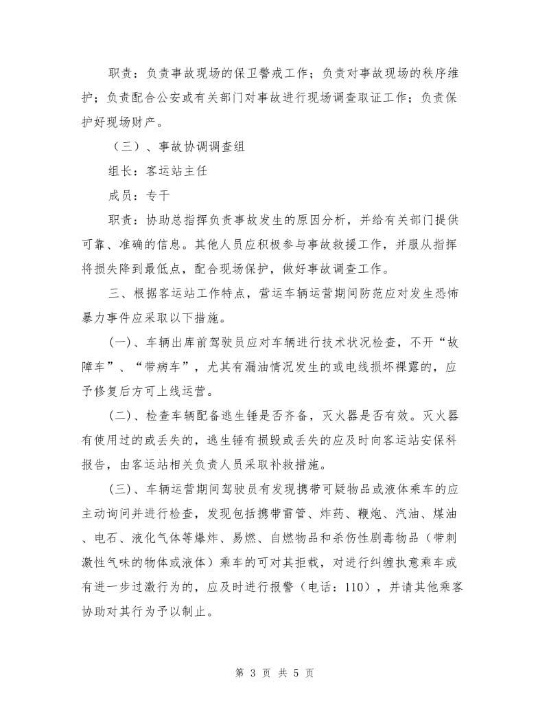 绿城客运站反恐防恐应急预案.doc_第3页