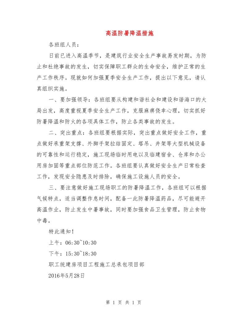 高温防暑降温措施.doc_第1页