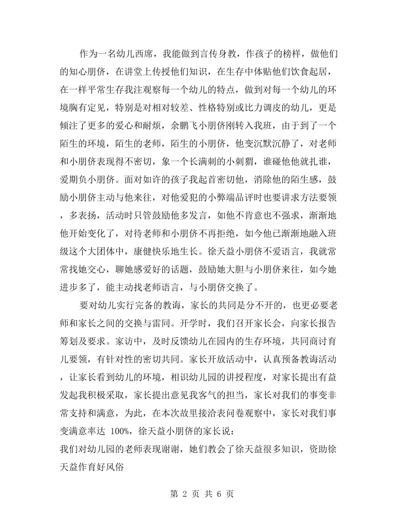 幼儿园教师自我鉴定结语(两篇).doc_第2页