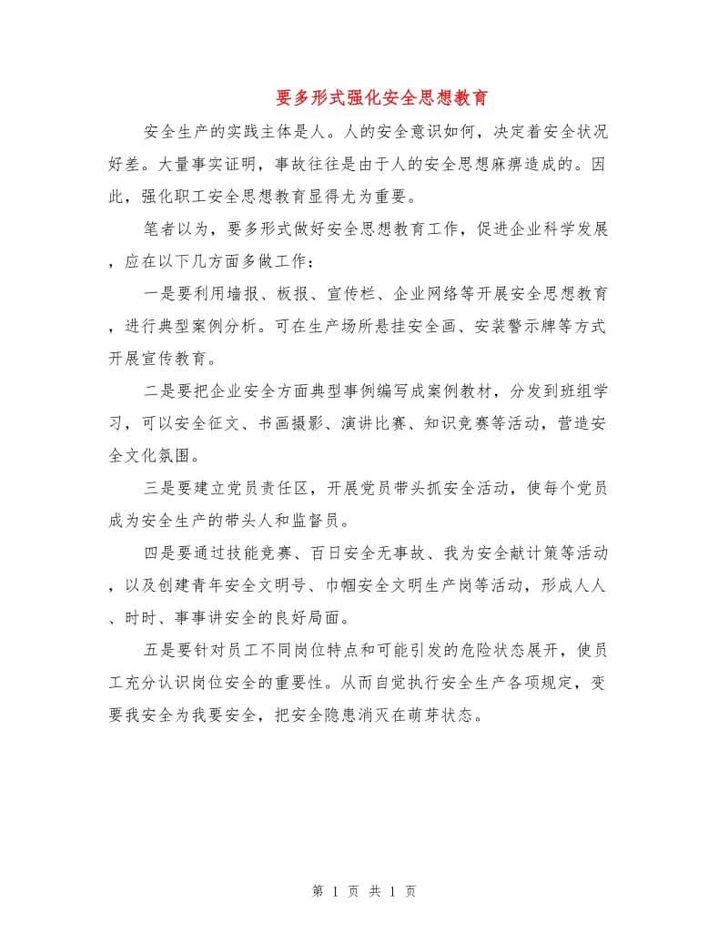 要多形式强化安全思想教育.doc_第1页