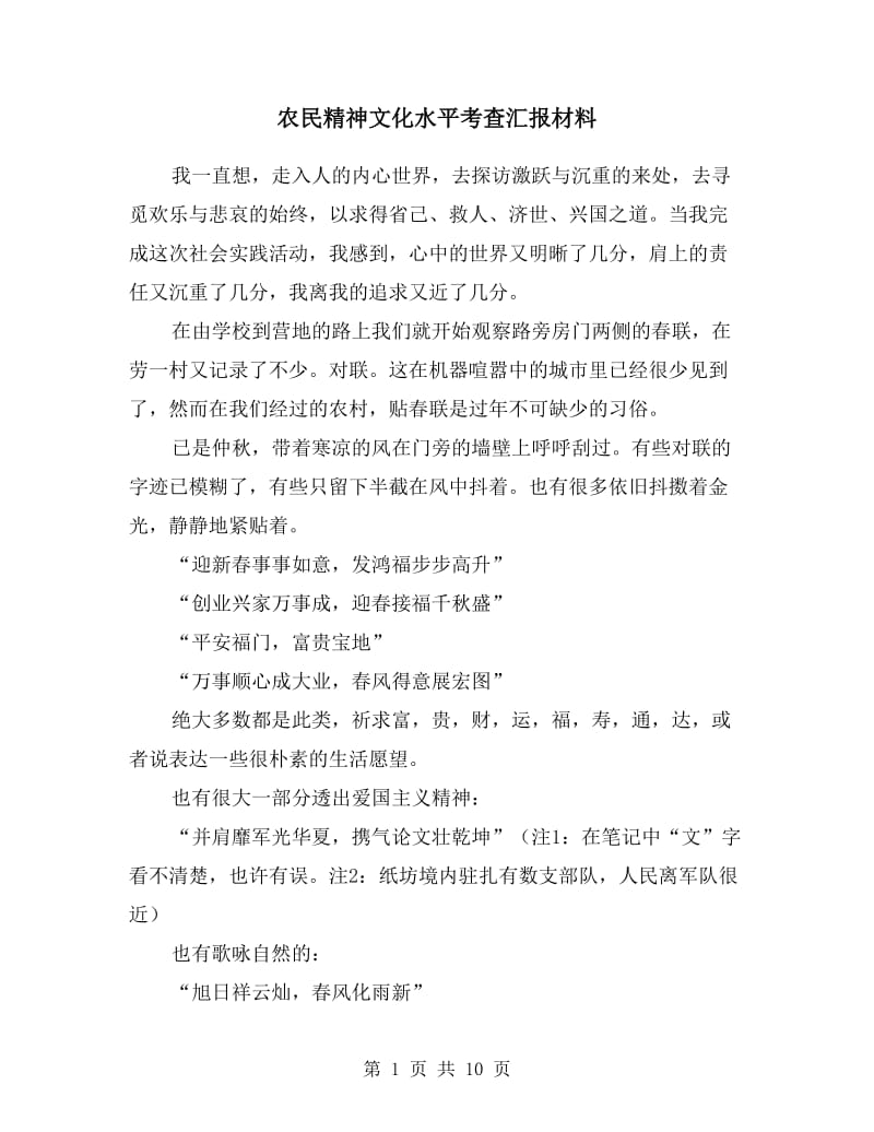 农民精神文化水平考查汇报材料.doc_第1页