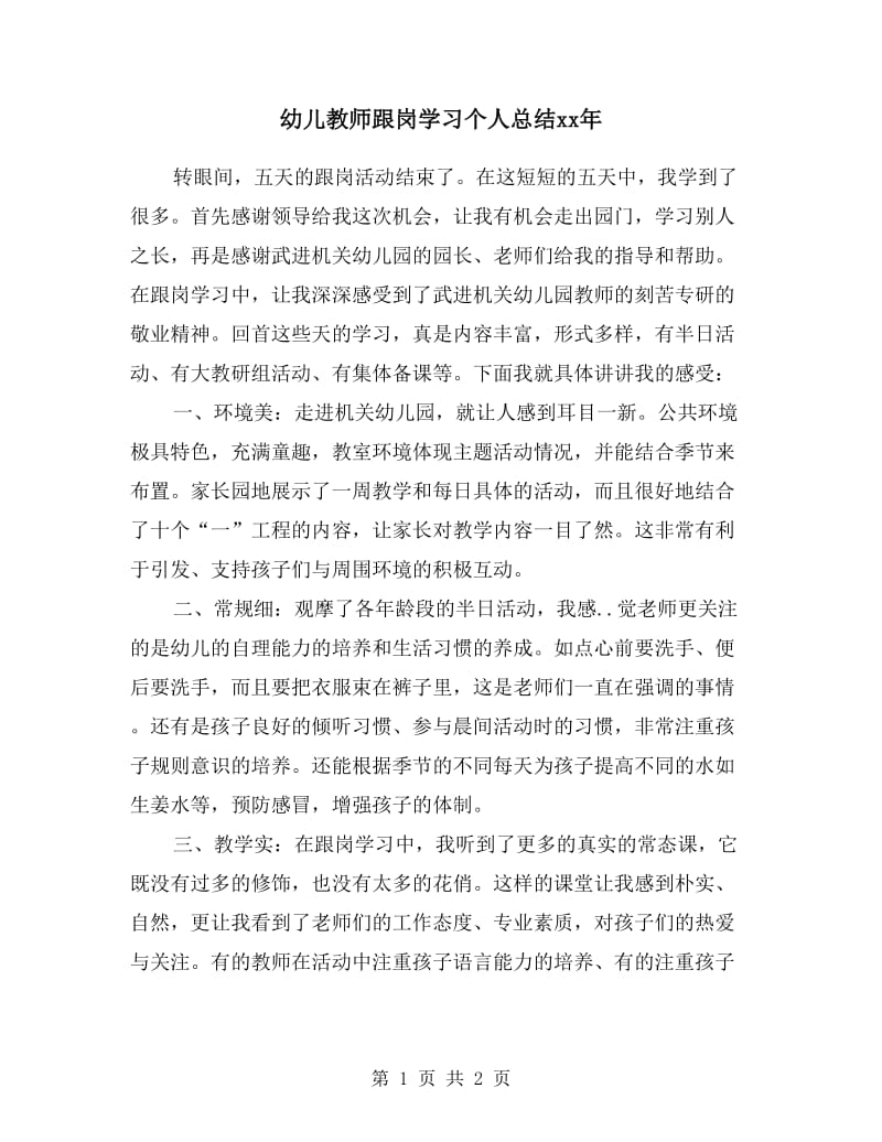 幼儿教师跟岗学习个人总结xx年.doc_第1页