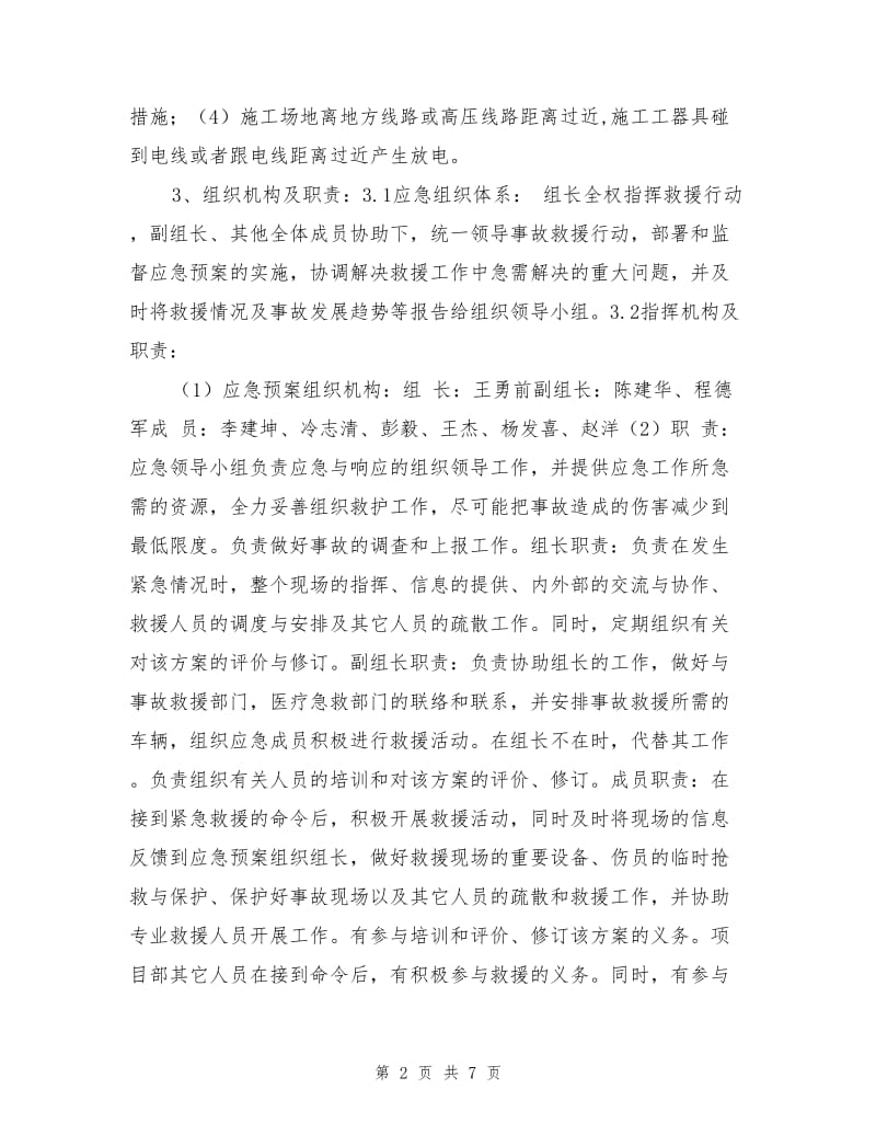 触电应急规定及相应措施.doc_第2页