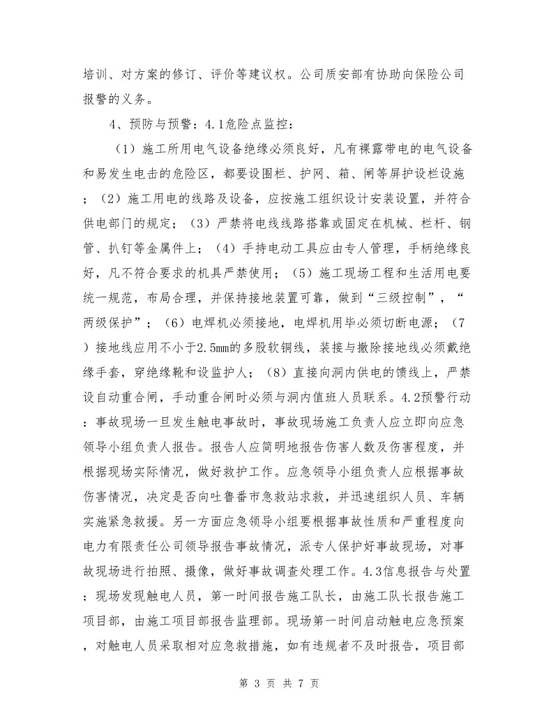 触电应急规定及相应措施.doc_第3页