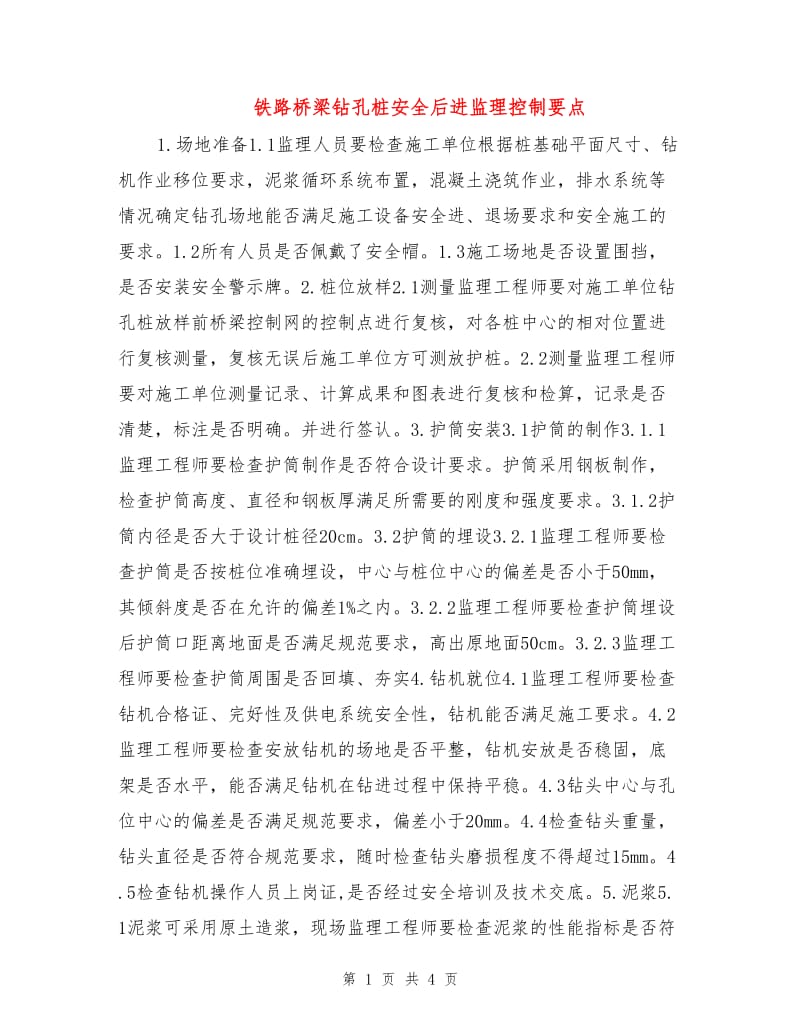 铁路桥梁钻孔桩安全后进监理控制要点.doc_第1页