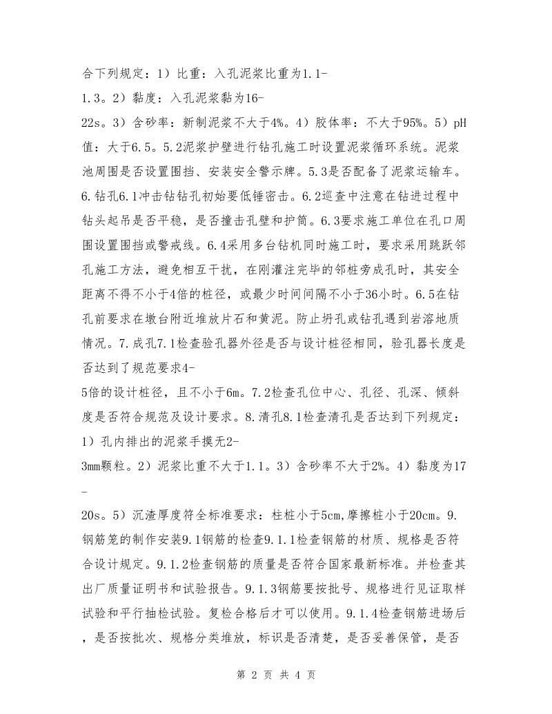 铁路桥梁钻孔桩安全后进监理控制要点.doc_第2页