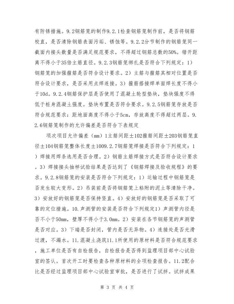 铁路桥梁钻孔桩安全后进监理控制要点.doc_第3页