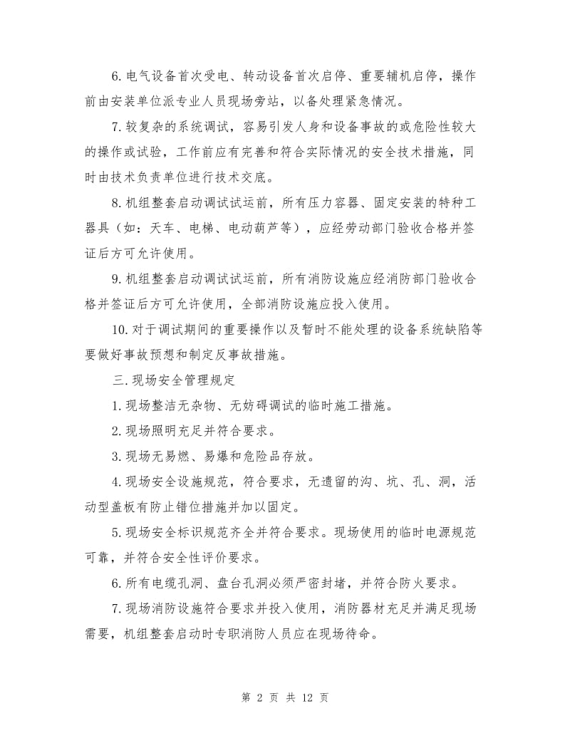 机组调试期间安全管理规定.doc_第2页