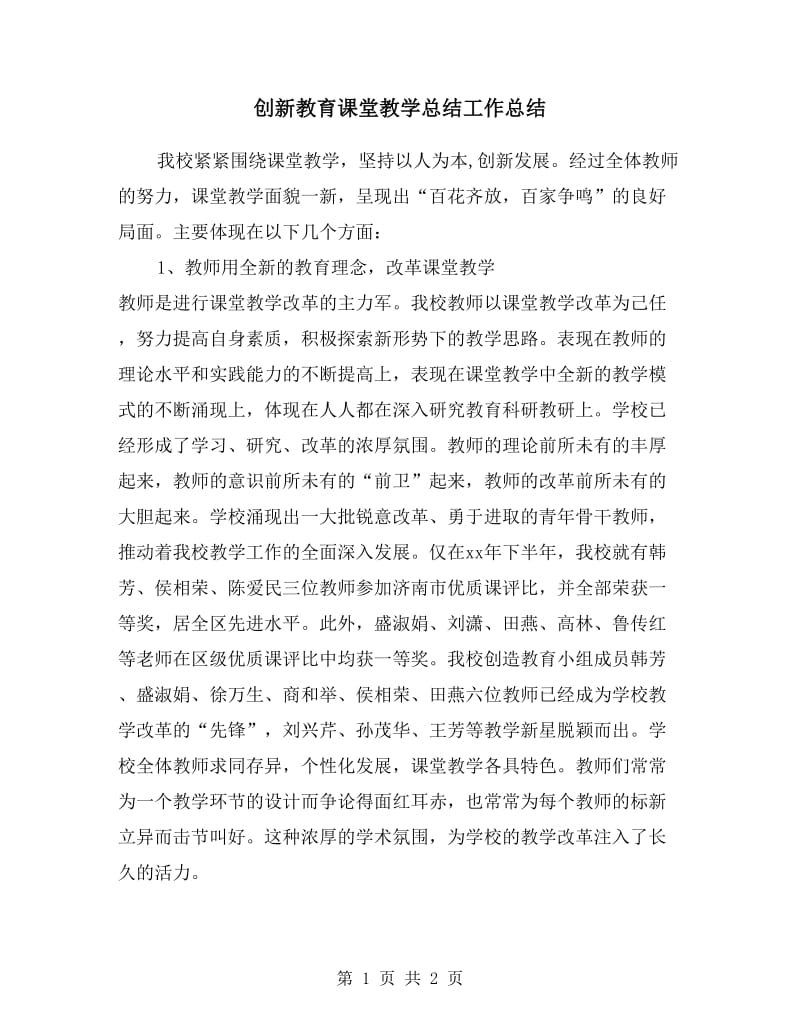 创新教育课堂教学总结工作总结.doc_第1页