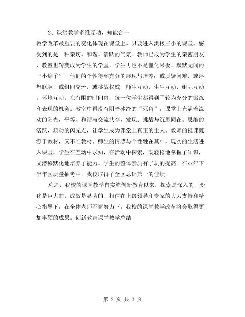 创新教育课堂教学总结工作总结.doc_第2页