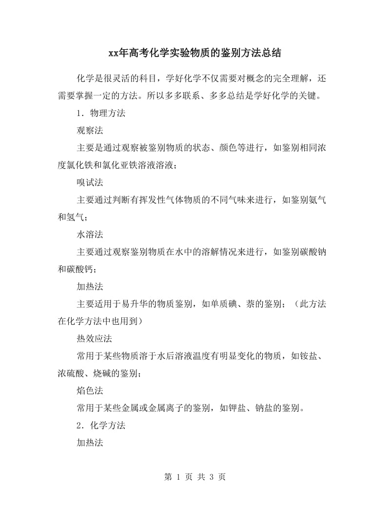 xx年高考化学实验物质的鉴别方法总结.doc_第1页