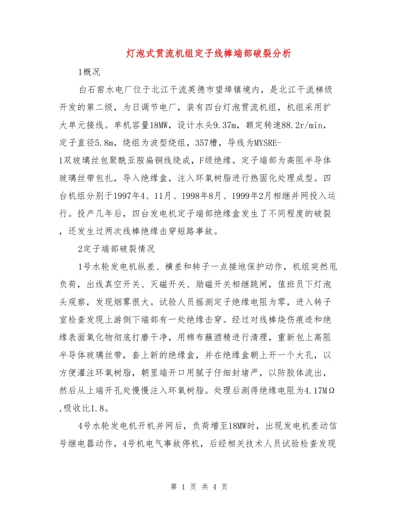 灯泡式贯流机组定子线棒端部破裂分析.doc_第1页