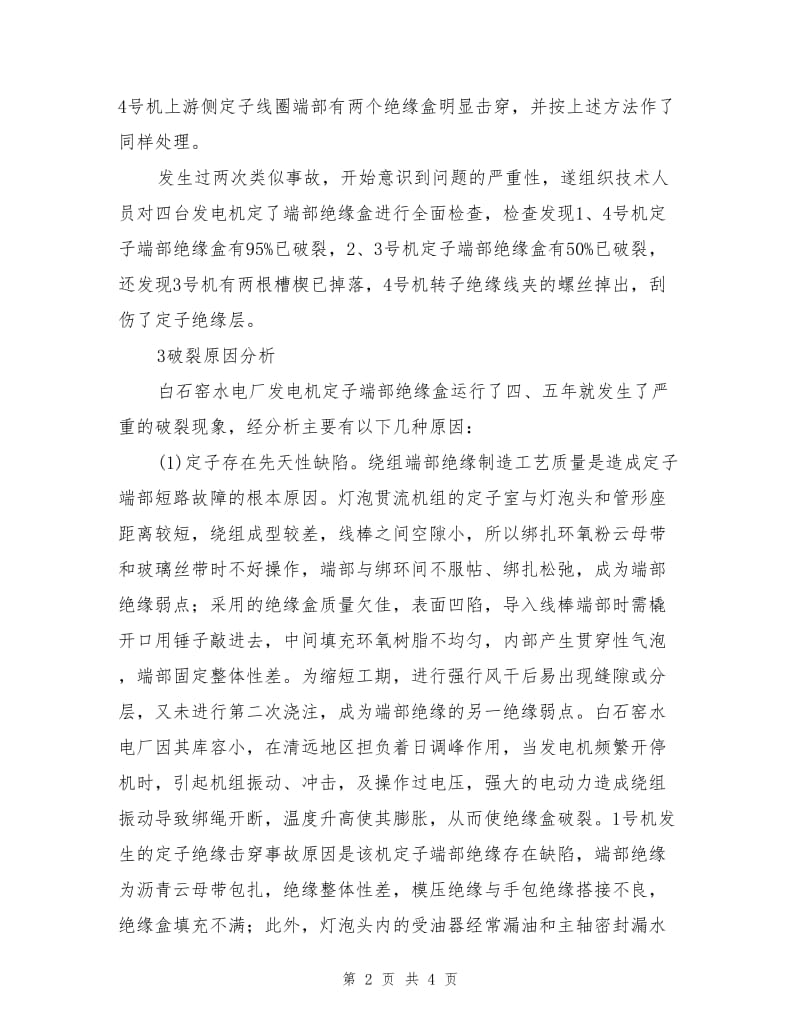 灯泡式贯流机组定子线棒端部破裂分析.doc_第2页