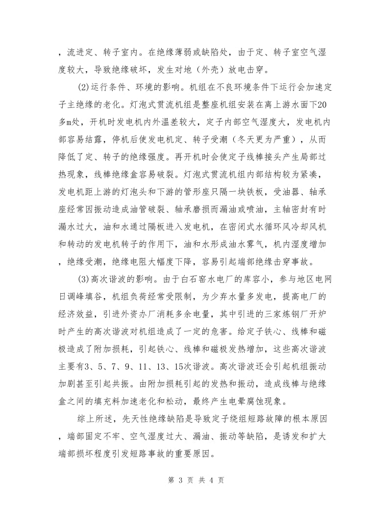 灯泡式贯流机组定子线棒端部破裂分析.doc_第3页