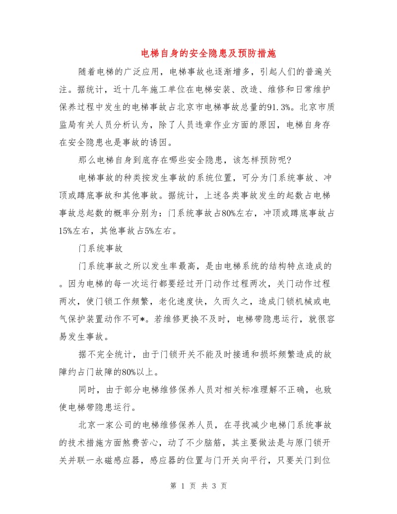 电梯自身的安全隐患及预防措施.doc_第1页