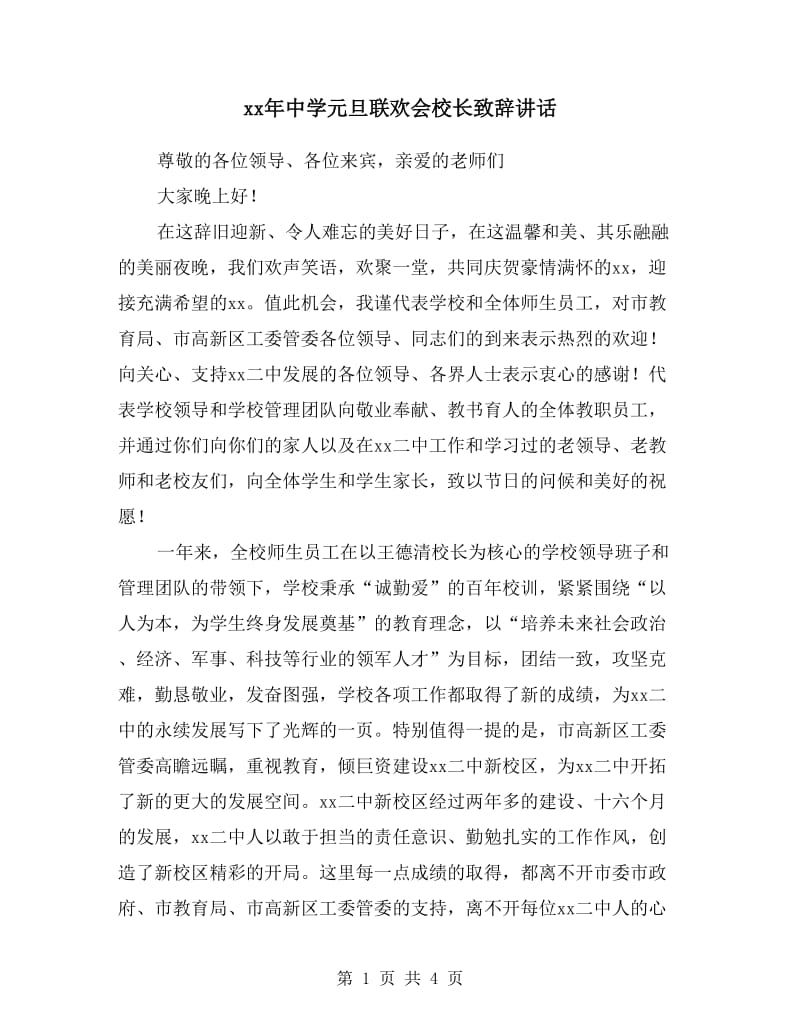 xx年中学元旦联欢会校长致辞讲话.doc_第1页