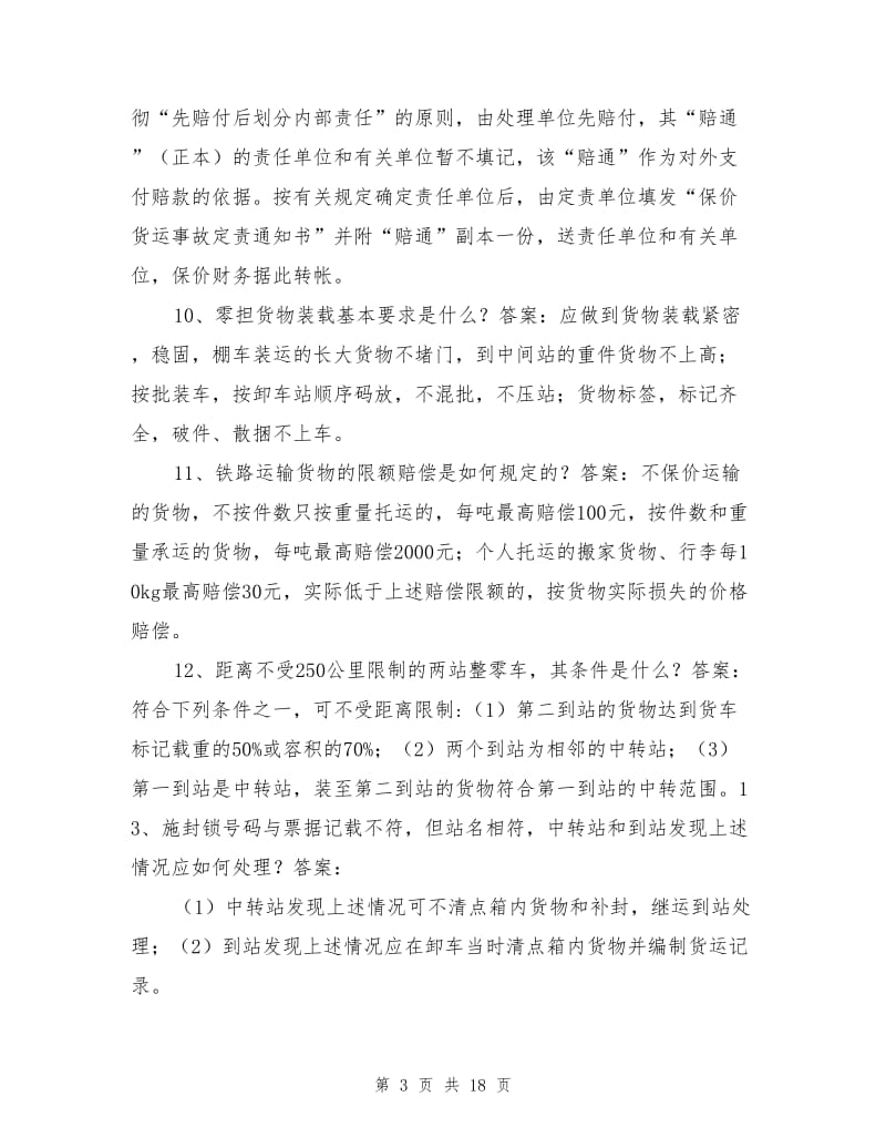 铁路货运安全员百题.doc_第3页