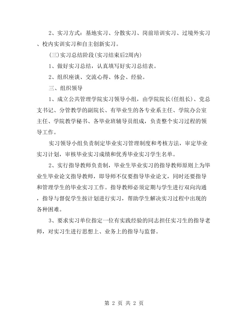 学校毕业实习工作计划.doc_第2页