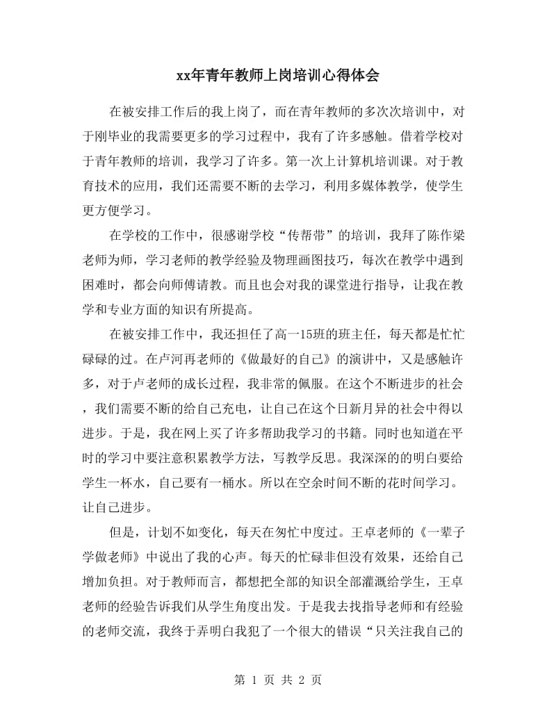 xx年青年教师上岗培训心得体会.doc_第1页