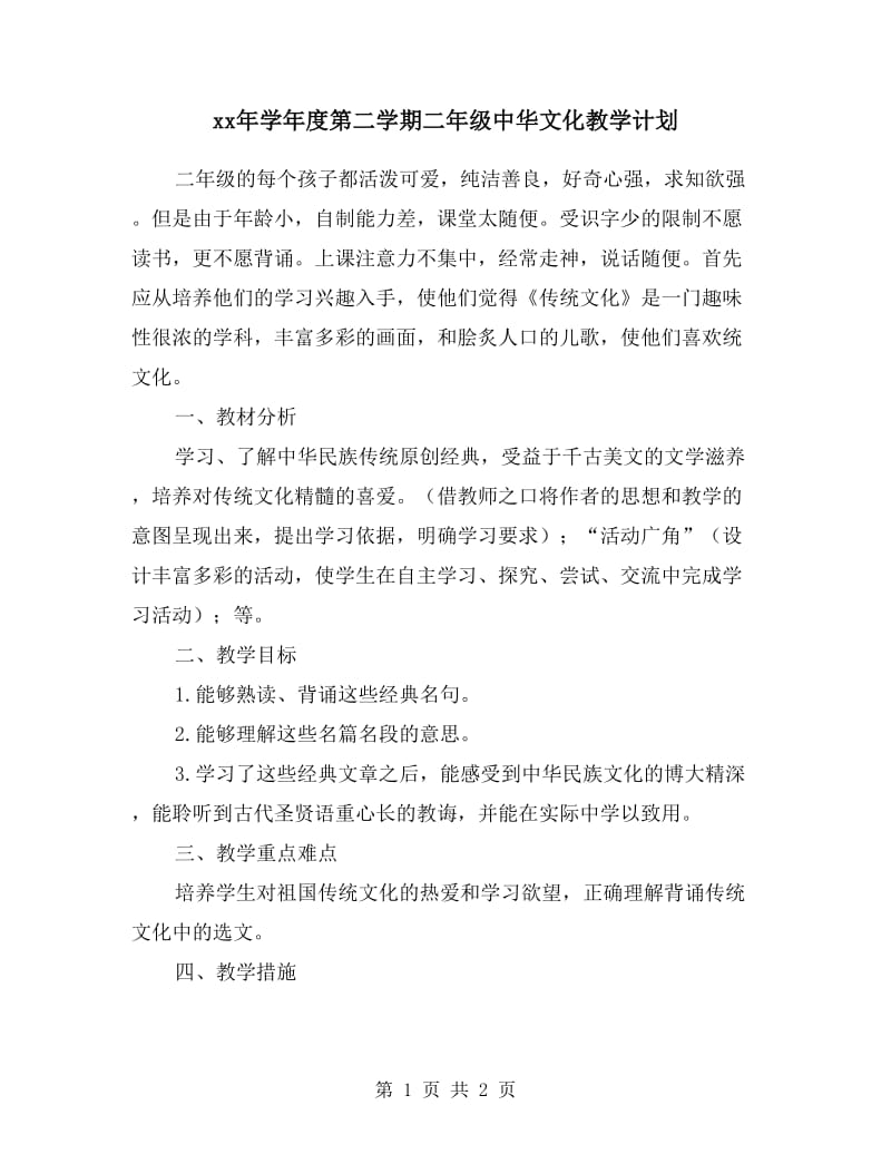 xx年学年度第二学期二年级中华文化教学计划.doc_第1页