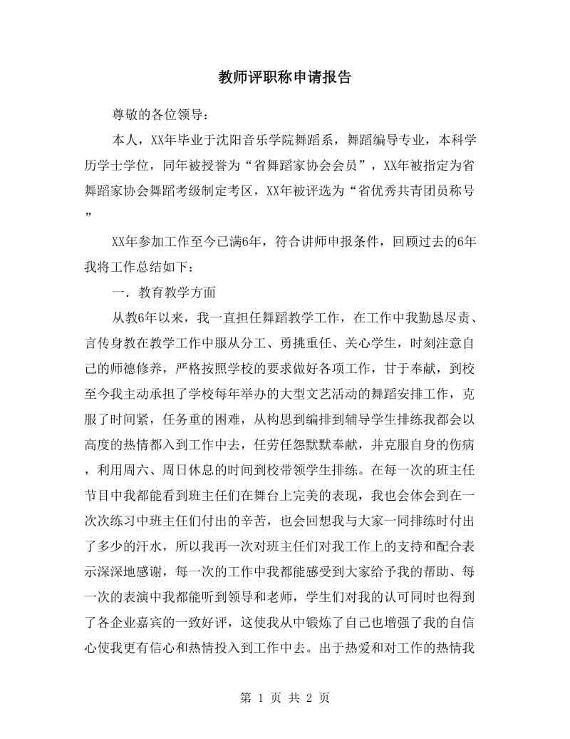 教师评职称申请报告.doc_第1页