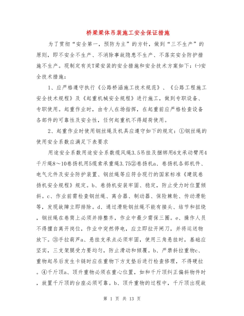 桥梁梁体吊装施工安全保证措施.doc_第1页