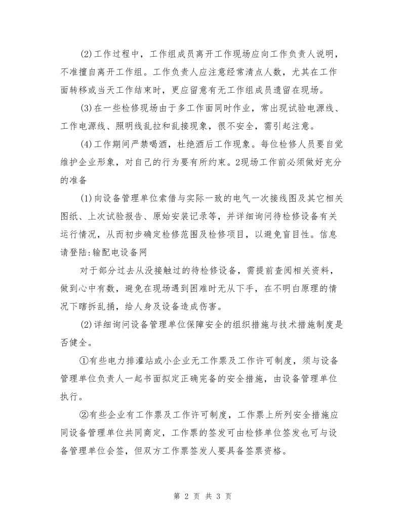 检修中对外电气安装的安全注意事项.doc_第2页