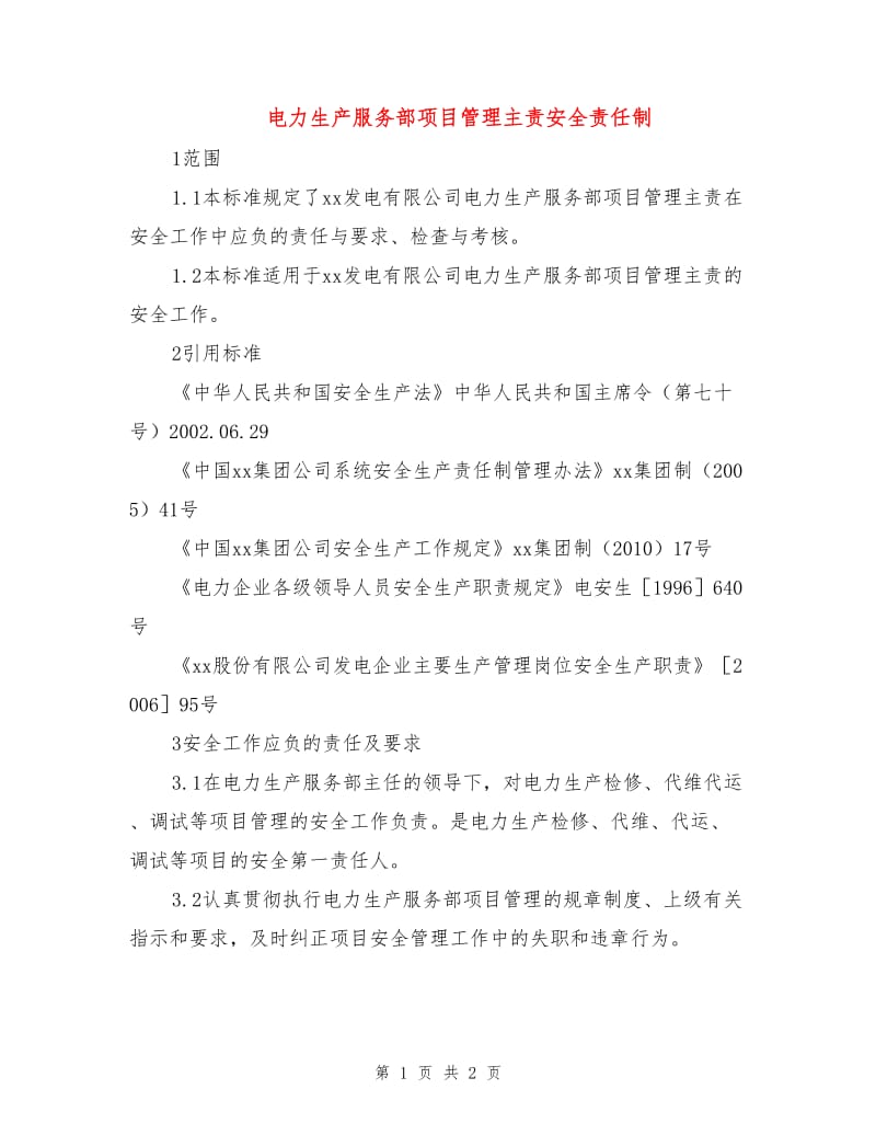 电力生产服务部项目管理主责安全责任制.doc_第1页