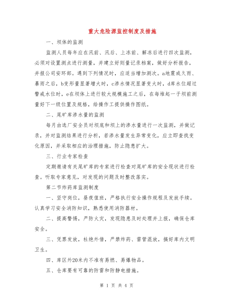 重大危险源监控制度及措施.doc_第1页