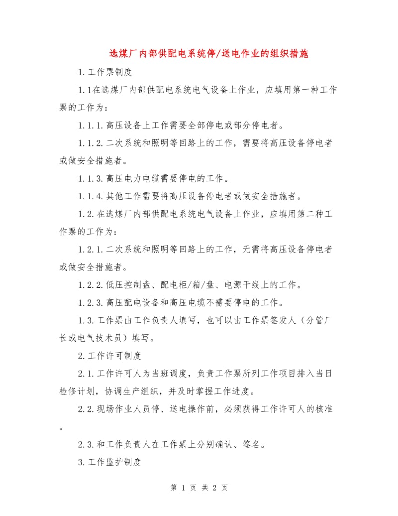 选煤厂内部供配电系统停-送电作业的组织措施.doc_第1页