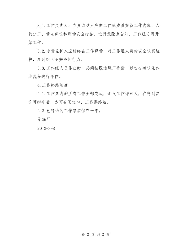 选煤厂内部供配电系统停-送电作业的组织措施.doc_第2页