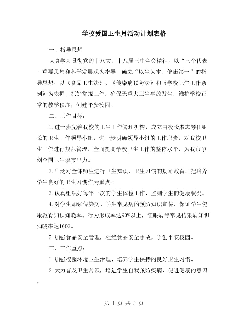 学校爱国卫生月活动计划表格.doc_第1页