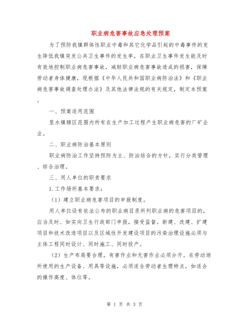 职业病危害事故应急处理预案.doc_第1页