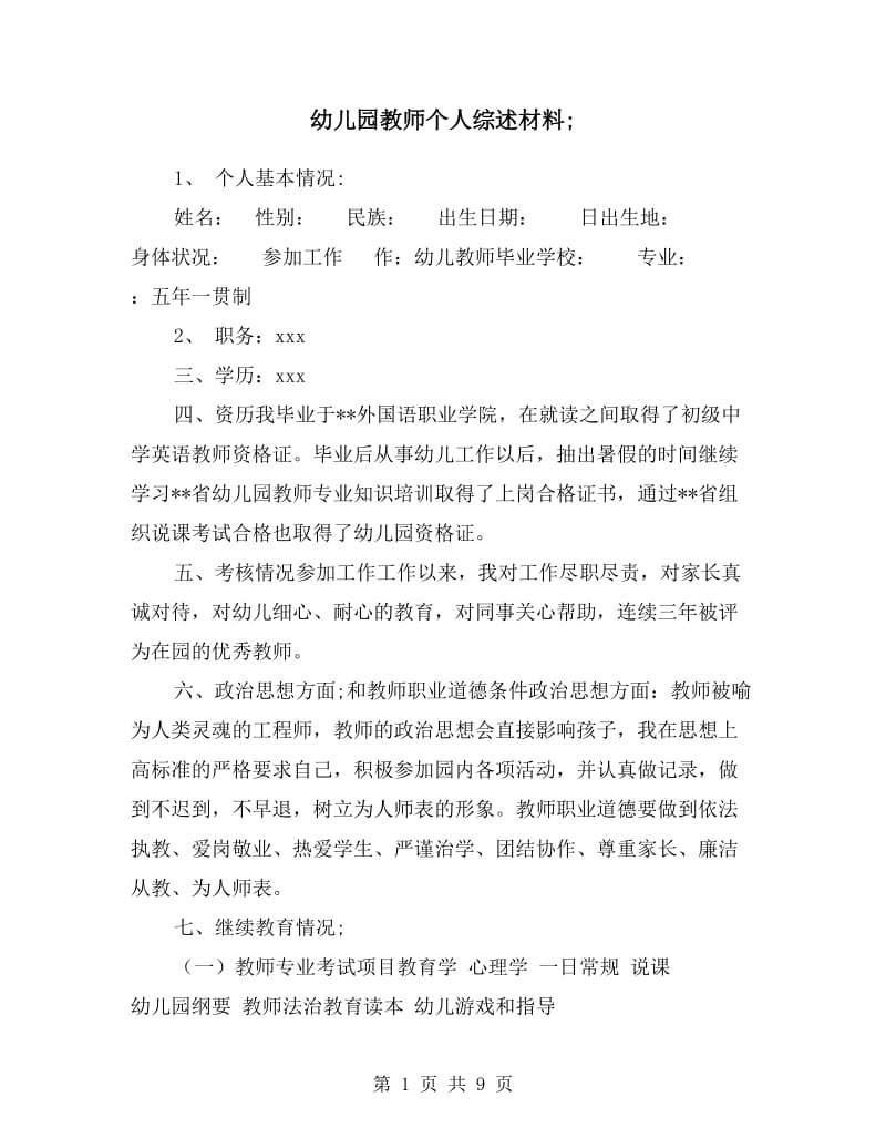 幼儿园教师个人综述材料.doc_第1页