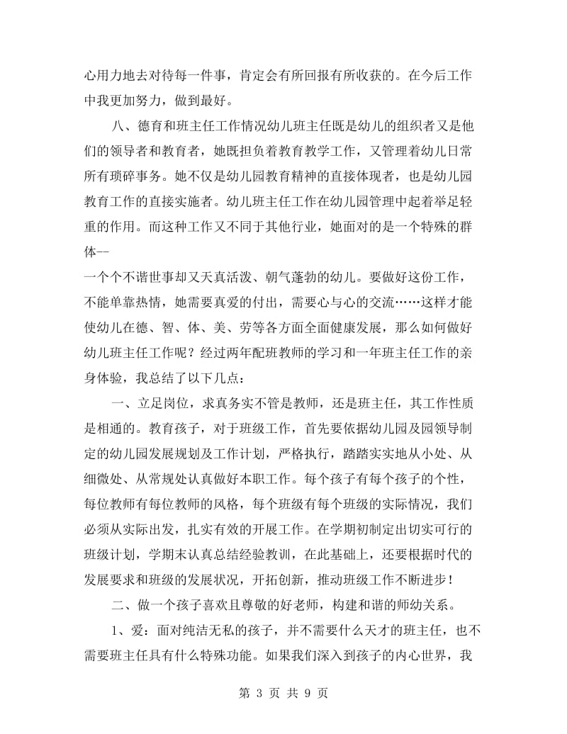 幼儿园教师个人综述材料.doc_第3页