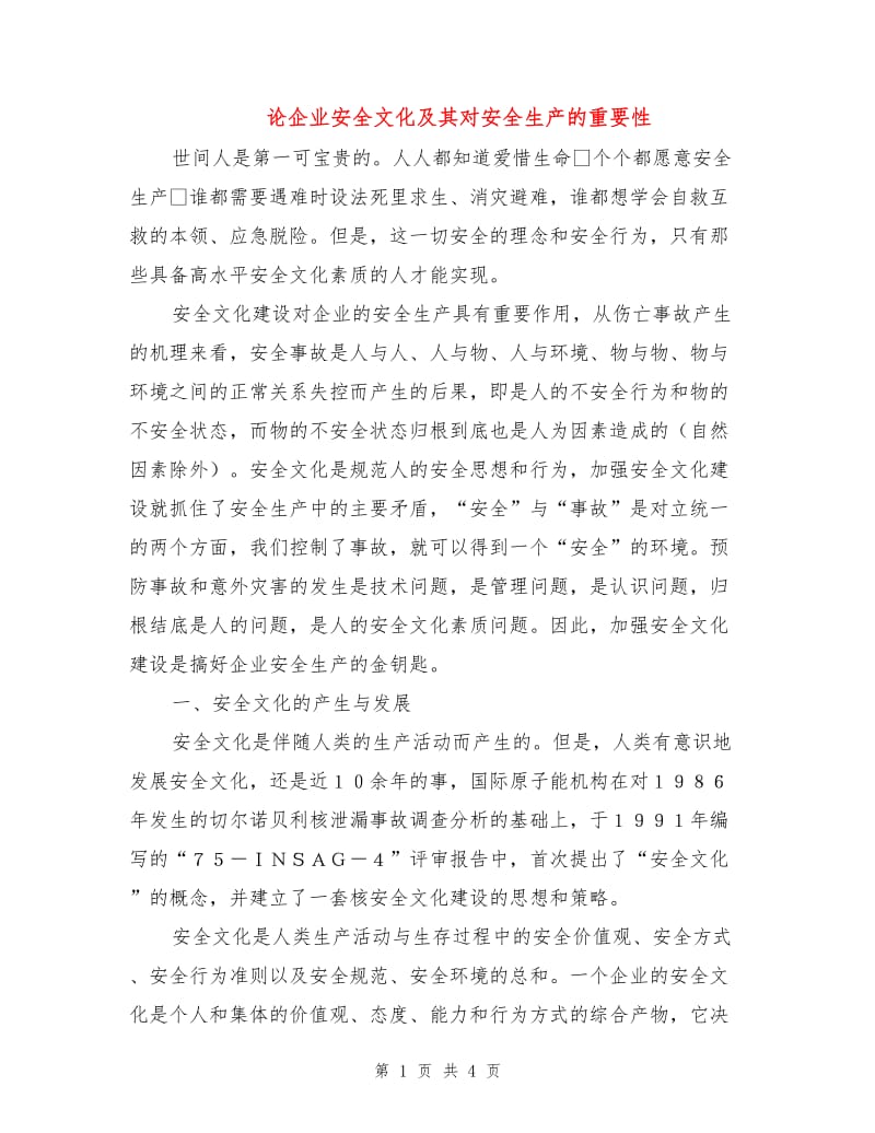 论企业安全文化及其对安全生产的重要性.doc_第1页