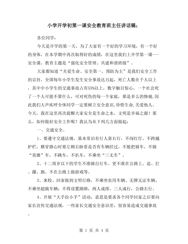 小学开学初第一课安全教育班主任讲话稿.doc_第1页