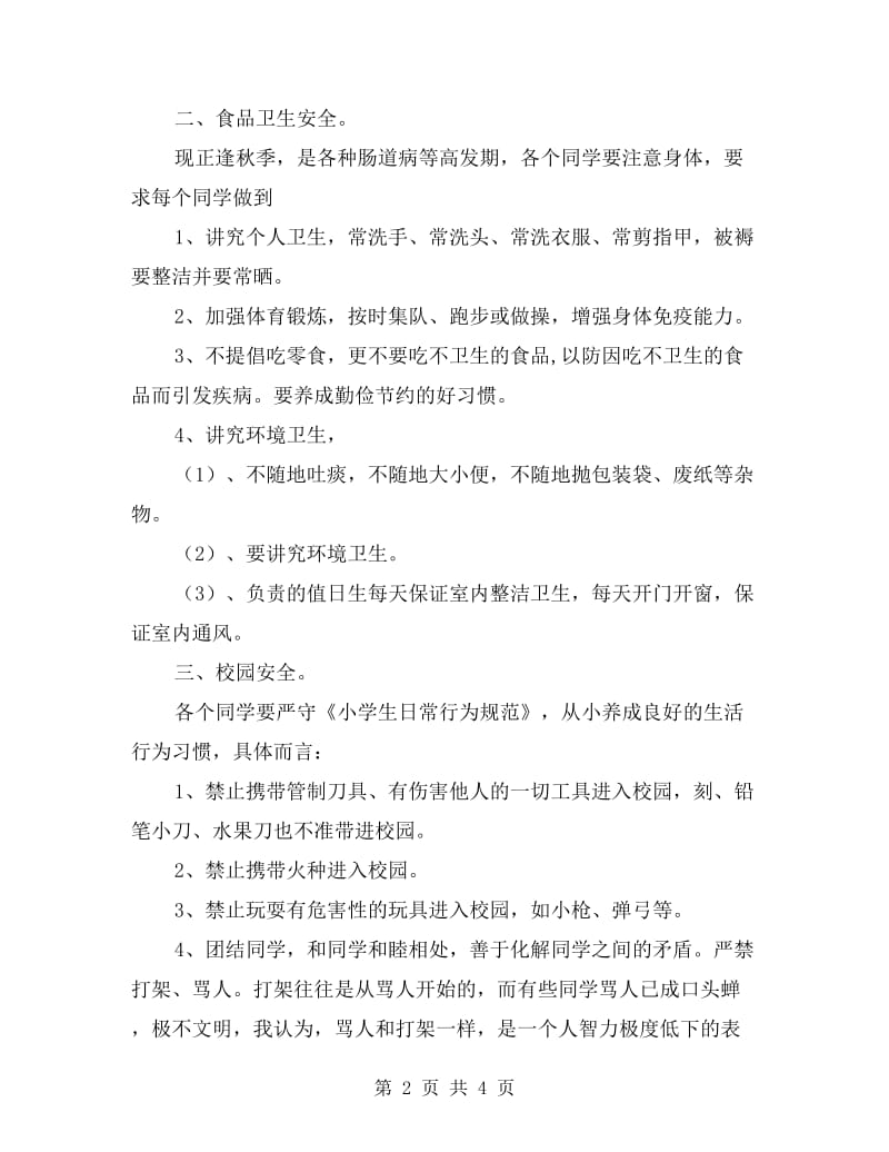 小学开学初第一课安全教育班主任讲话稿.doc_第2页