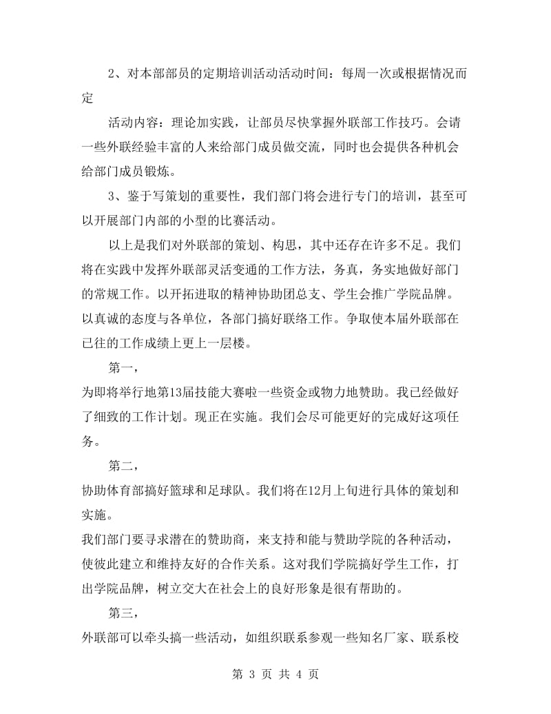 大学外联部工作计划目标书.doc_第3页