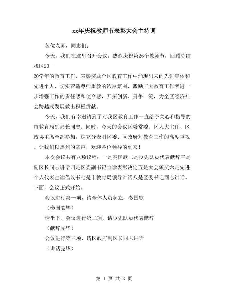 xx年庆祝教师节表彰大会主持词.doc_第1页