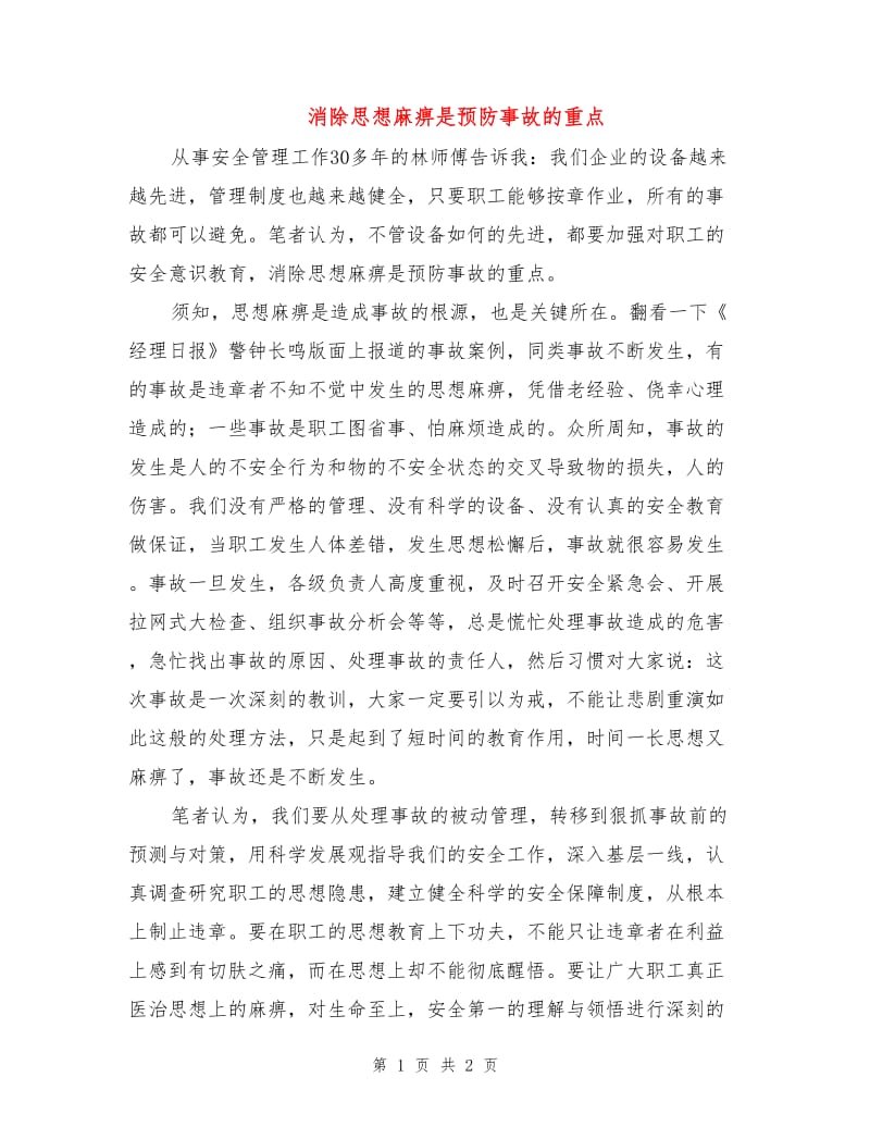 消除思想麻痹是预防事故的重点.doc_第1页