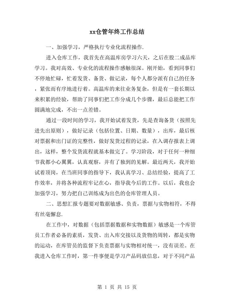 xx仓管年终工作总结.doc_第1页