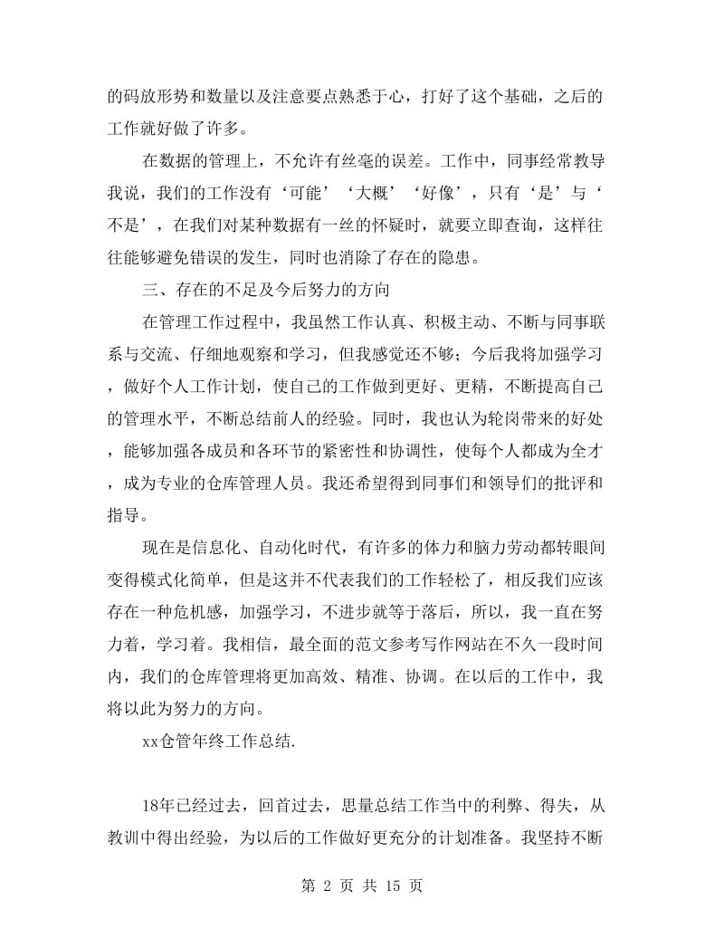 xx仓管年终工作总结.doc_第2页