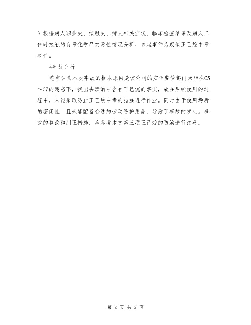 某公司员工疑似正己烷职业中毒案例.doc_第2页