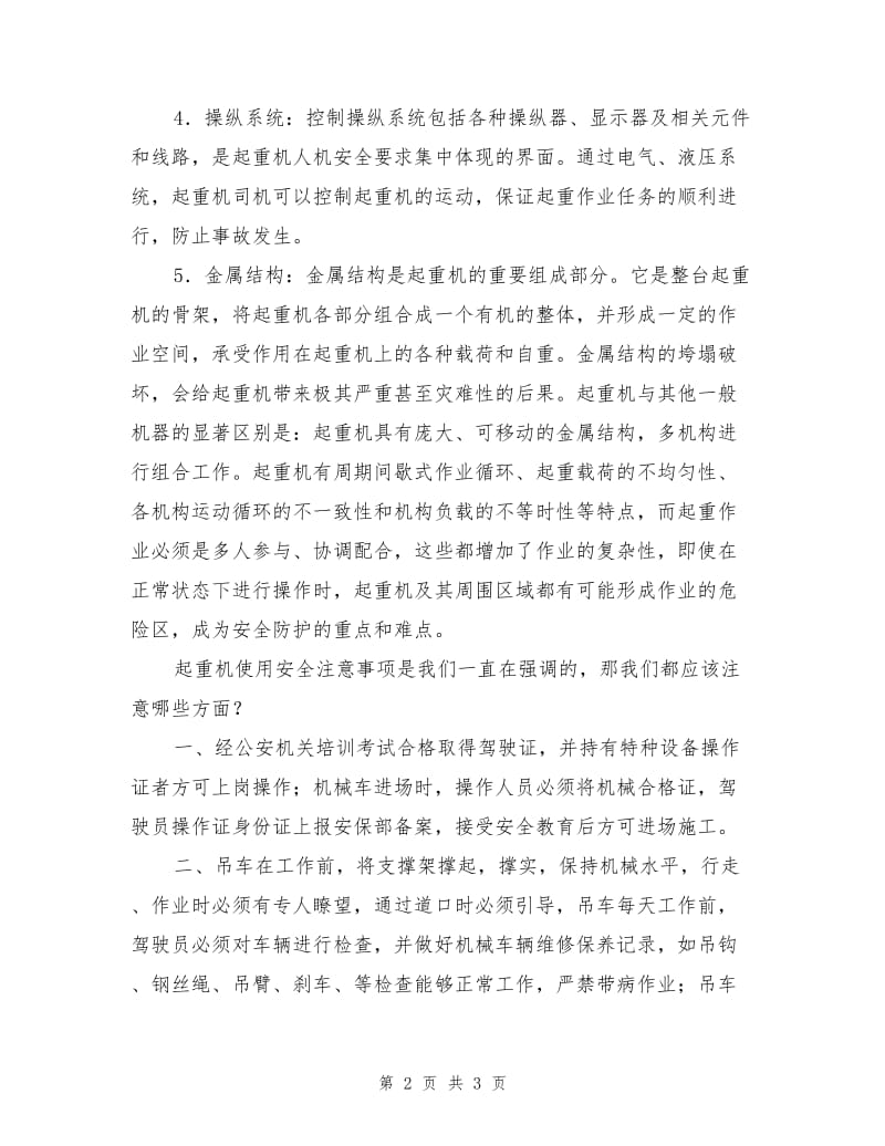 起重机的结构与安全注意事项.doc_第2页