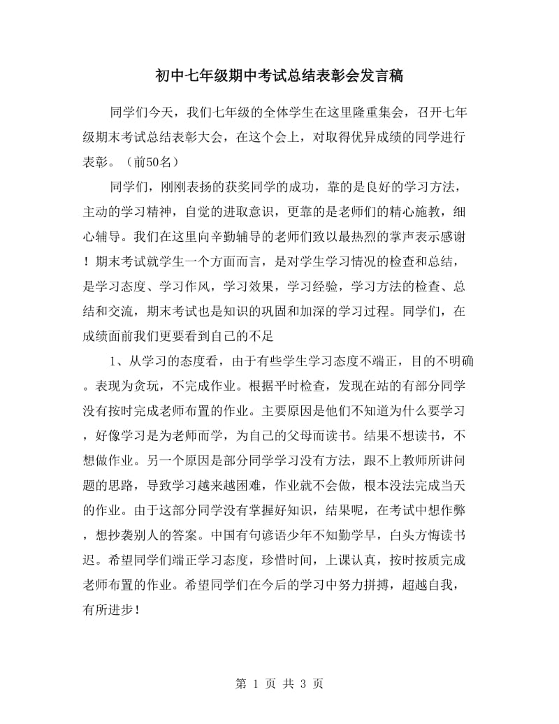 初中七年级期中考试总结表彰会发言稿.doc_第1页