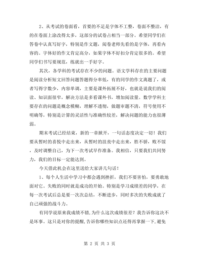 初中七年级期中考试总结表彰会发言稿.doc_第2页