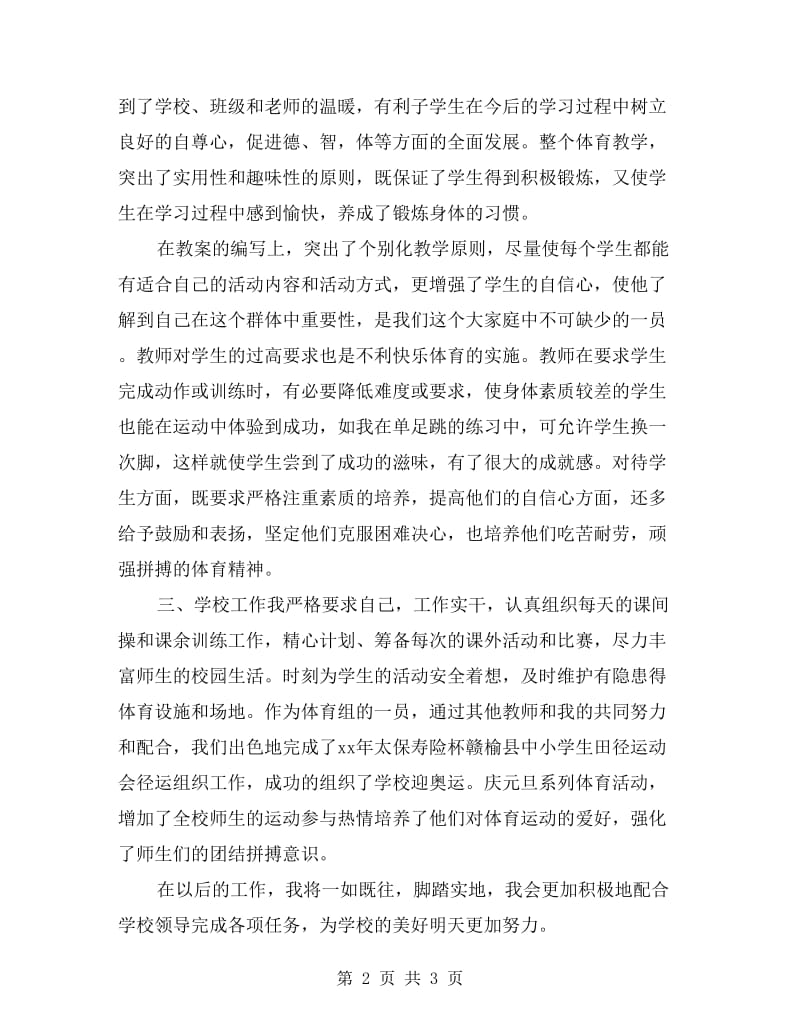 xx体育教师学期个人总结.doc_第2页