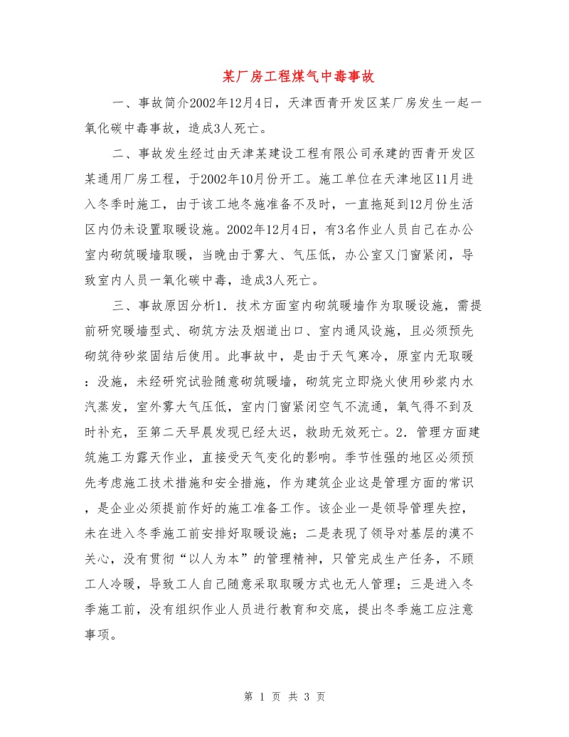 某厂房工程煤气中毒事故.doc_第1页